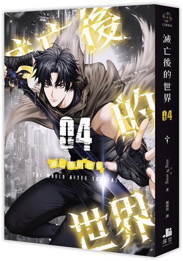 滅亡後的世界（4）