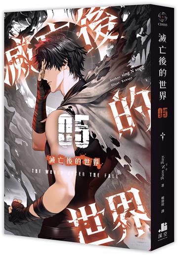 滅亡後的世界（5）