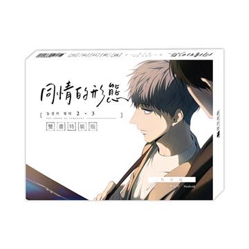 同情的形態（2+3）【雙書特裝版】（通路特典版）