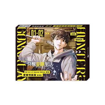 獵人只想安靜生活（1+2）【雙書通路特典特裝版】