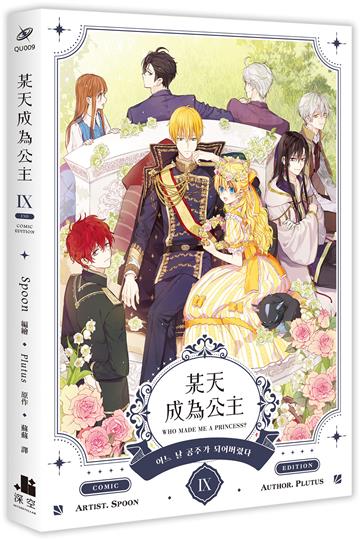 某天成為公主（IX）漫畫（完）
