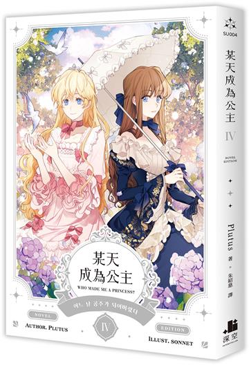 某天成為公主（IV）小說