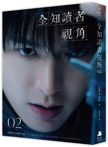 全知讀者視角（2）【角色書衣珍藏版】
