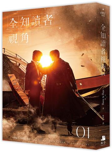 全知讀者視角（1）【電影書衣珍藏版】
