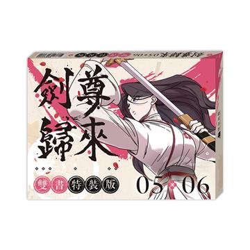 劍尊歸來（5+6）【漫畫雙書通路特典特裝版】