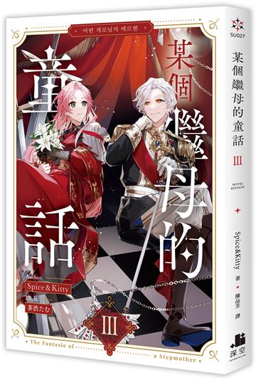 某個繼母的童話（3）小說