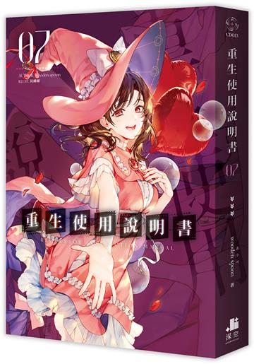 重生使用說明書（7）