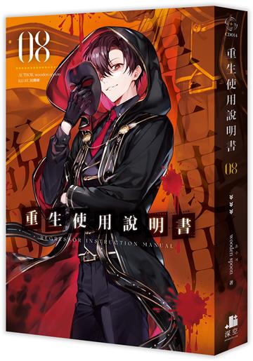 重生使用說明書（8）