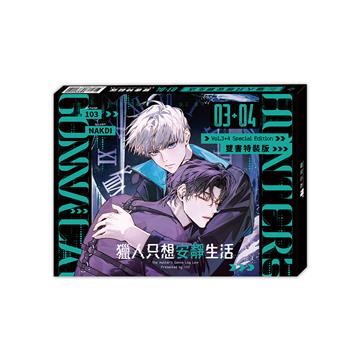 獵人只想安靜生活（3+4）【雙書特裝版】