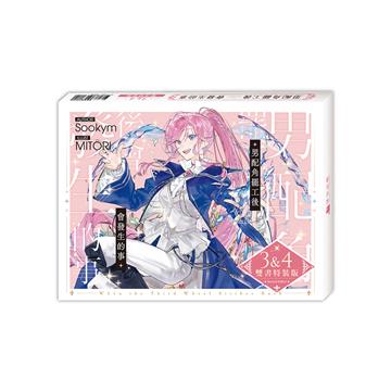 男配角罷工後會發生的事（3+4）【雙書特裝版】