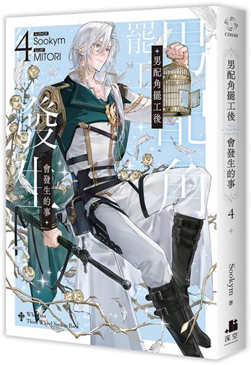 男配角罷工後會發生的事（4）