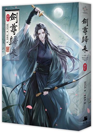 劍尊歸來（2）小說