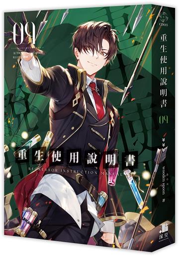 重生使用說明書（9）