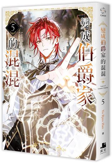 變成伯爵家的混混（5）