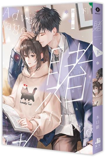 賭（下）