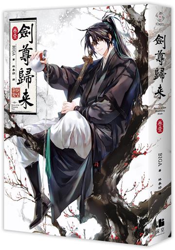 劍尊歸來（1）小說