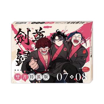 劍尊歸來（7+8）（第一部．完）【漫畫雙書特裝版】