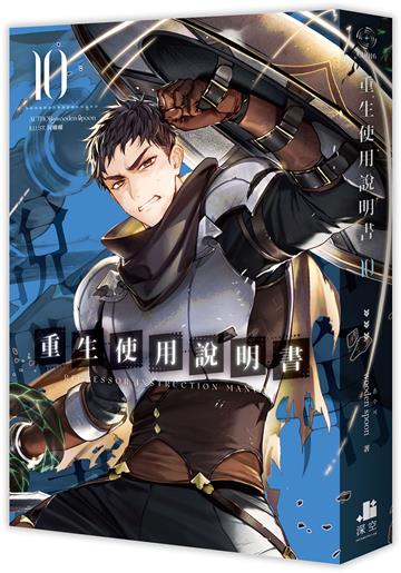 重生使用說明書（10）