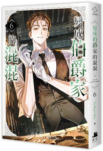 變成伯爵家的混混（6）