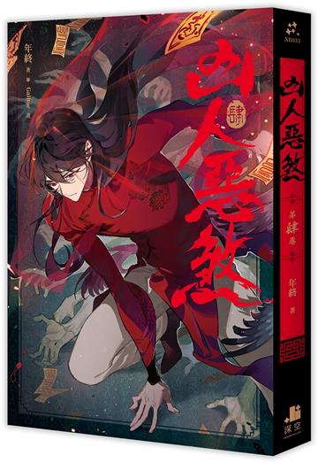 凶人惡煞（4）