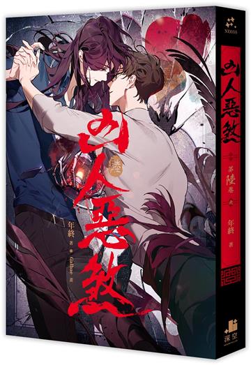凶人惡煞（6完）