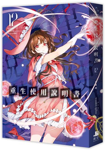 重生使用說明書（12）