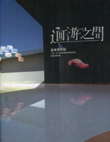 迴游之間:臺東美術館「迴‧游-尋找再棲地與物質記憶」特展紀錄專輯