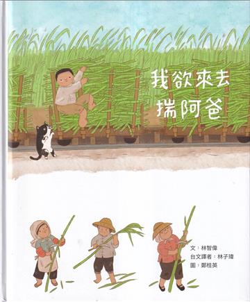 我欲來去揣阿爸[附DVD/精裝]