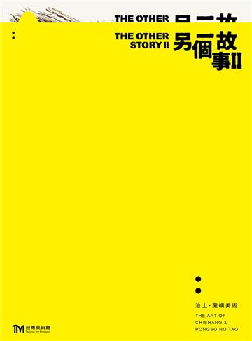 另一個故事II:池上．蘭嶼美術