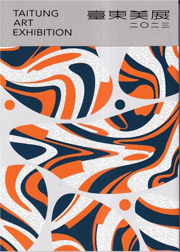 二○二三臺東美展