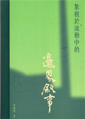 紮根於流動中的邊界敘事II臺東都蘭藝術聚落故事[精裝]