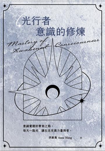 光行者 意識的修煉
