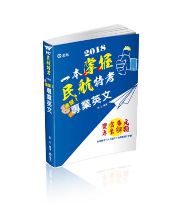 就是專業英文(民航特考三等、各類相關考試適用)