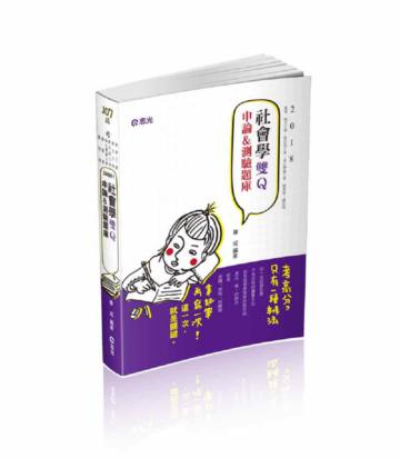 社會學雙Q─申論&測驗題庫（高考三等、地方三等、原住民三等、身心障礙三等、調查局考試適用）