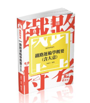 鐵路運輸學概要(含大意)( 鐵路特考員級、佐級考試適用)