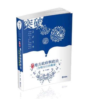 高分地方政府與政治(含地方自治概要)(高普考、三四等特考、原住民特考、身障特考、升等考考試適用)