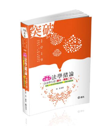 主題式法學緒論（含法學大意）讀本‧題庫二合一（高普考‧三、四等特考‧升等考‧各類相關考試適用）