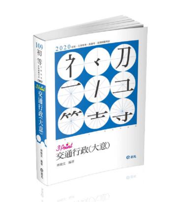 交通行政(大意)3Point(初等、五等考試適用)