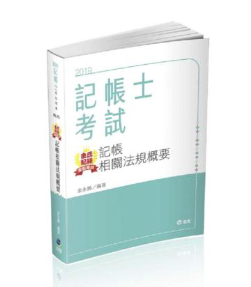 金氏紀錄重點集錦－記帳相關法規概要（記帳士考試適用）