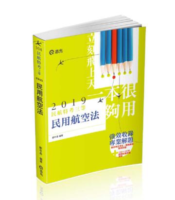 民用航空法（民航人員三等特考、升官等薦任考試適用）