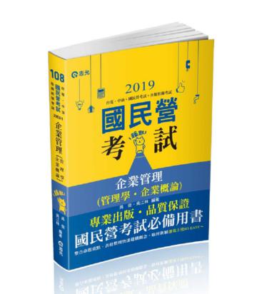 企業管理（管理學。企業概論）（台電、中油、國民營考試、各類特考考試適用）