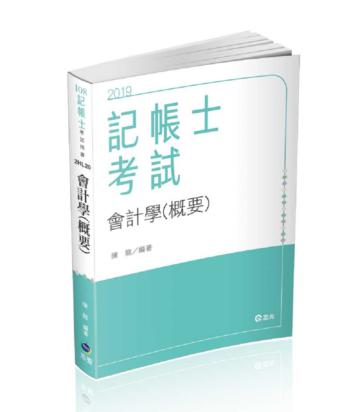 會計學（概要）（記帳士考試適用）