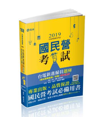 台電新進僱員題庫（機械運轉維護／修護）考前速成（國文、英文、物理、機械原理）（台電新進僱員考試適用）