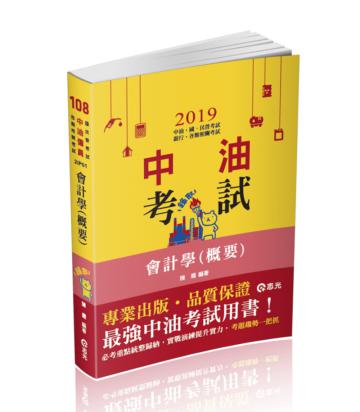 會計學（概要）（中油考試適用）