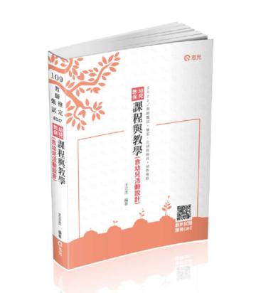 幼兒教保課程與教學（含幼兒活動設計）（公幼教保員、教師甄試、教師檢定 、幼教專班考試適用）