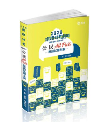 公民All Pass歷屆試題全解（鐵路局考試（佐級）‧各類特考考試適用）