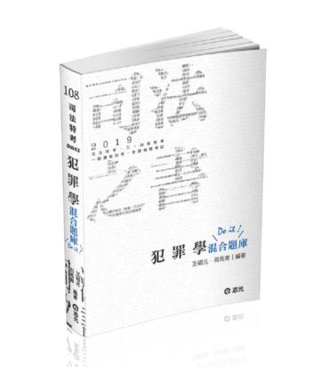 犯罪學混合題庫（司法特考三四等、一般警察考試考試適用）