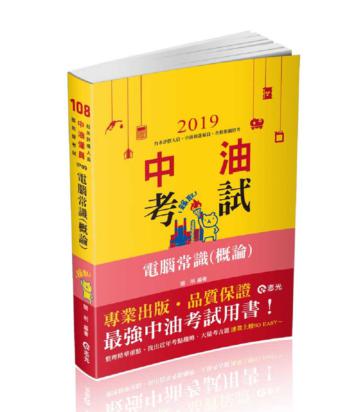 電腦常識(概論)(中油僱員考試適用)