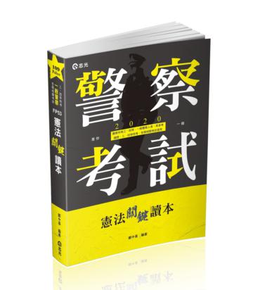 憲法關鍵讀本（警察特考三、四等．一般警察人員考試適用）