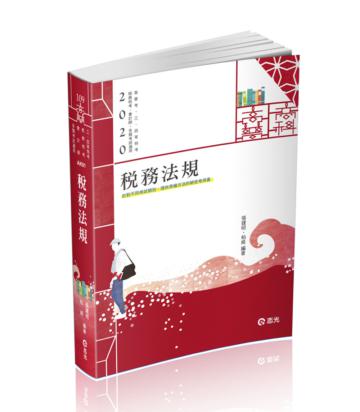 稅務法規（高普考．三、四等特考．稅務特考考試適用）